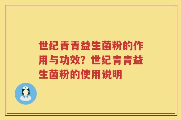 世纪青青益生菌粉的作用与功效？世纪青青益生菌粉的使用说明