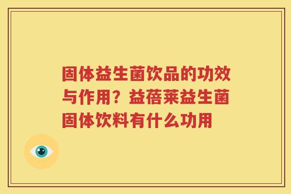 固体益生菌饮品的功效与作用？益蓓莱益生菌固体饮料有什么功用