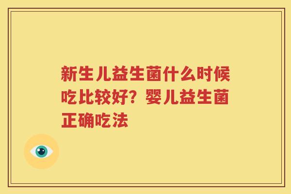 新生儿益生菌什么时候吃比较好？婴儿益生菌正确吃法