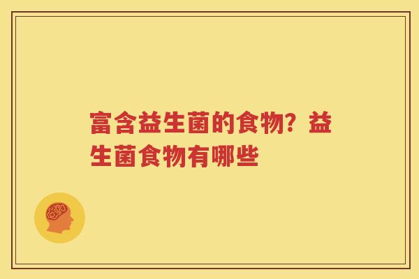 富含益生菌的食物？益生菌食物有哪些