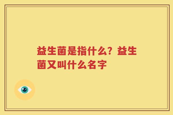 益生菌是指什么？益生菌又叫什么名字