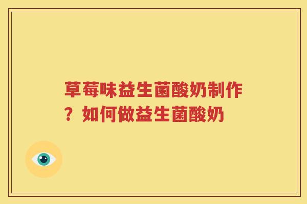 草莓味益生菌酸奶制作？如何做益生菌酸奶
