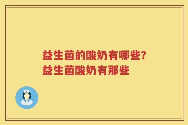 益生菌的酸奶有哪些？益生菌酸奶有那些