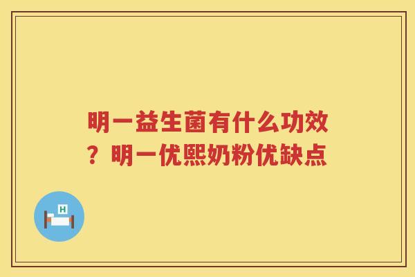 明一益生菌有什么功效？明一优熙奶粉优缺点