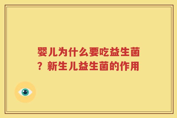 婴儿为什么要吃益生菌？新生儿益生菌的作用