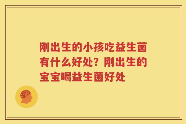 刚出生的小孩吃益生菌有什么好处？刚出生的宝宝喝益生菌好处