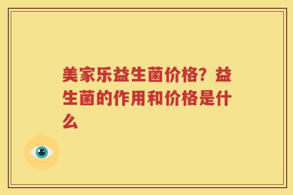 美家乐益生菌价格？益生菌的作用和价格是什么
