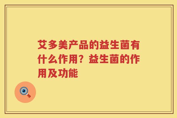 艾多美产品的益生菌有什么作用？益生菌的作用及功能
