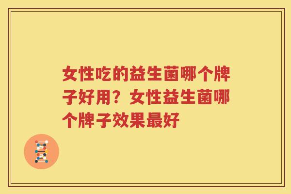 女性吃的益生菌哪个牌子好用？女性益生菌哪个牌子效果最好