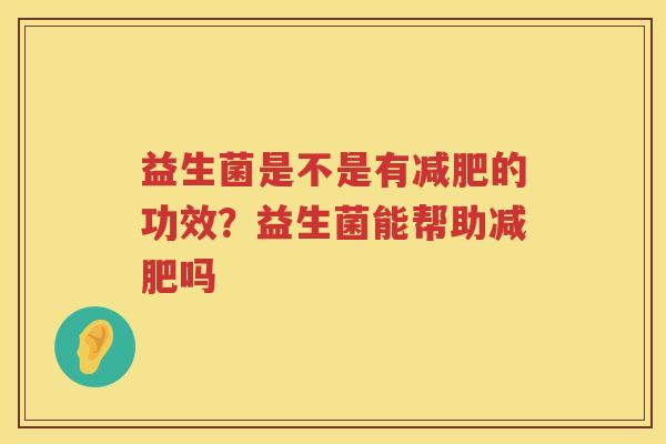 益生菌是不是有减肥的功效？益生菌能帮助减肥吗