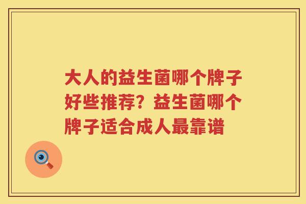 大人的益生菌哪个牌子好些推荐？益生菌哪个牌子适合成人最靠谱