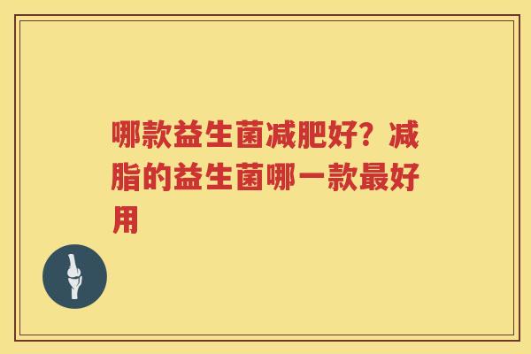 哪款益生菌减肥好？减脂的益生菌哪一款最好用