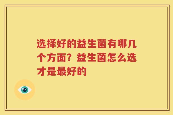 选择好的益生菌有哪几个方面？益生菌怎么选才是最好的