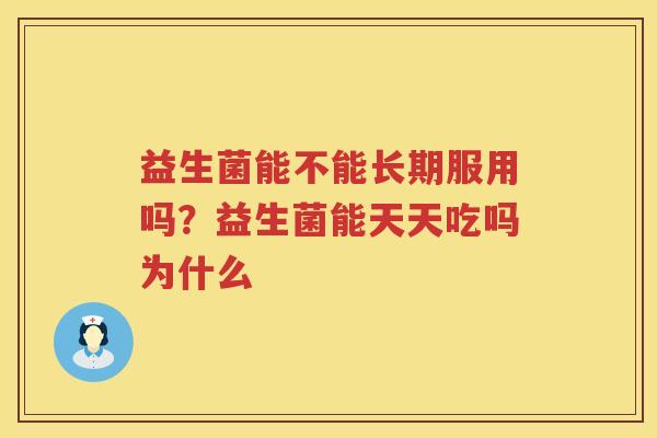 益生菌能不能长期服用吗？益生菌能天天吃吗为什么