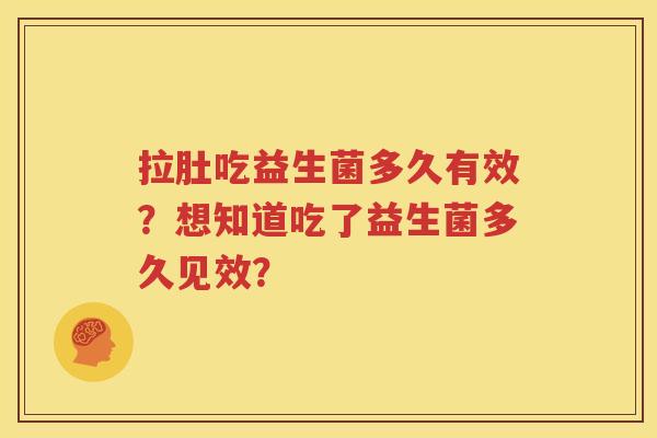 拉肚吃益生菌多久有效？想知道吃了益生菌多久见效？