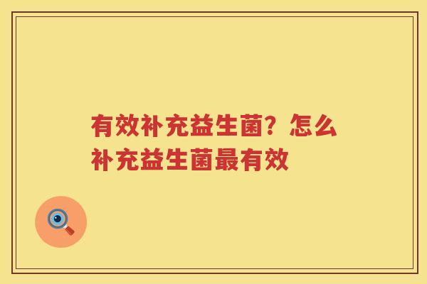 有效补充益生菌？怎么补充益生菌最有效