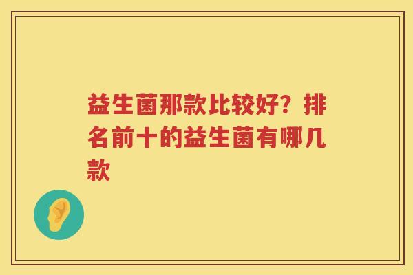 益生菌那款比较好？排名前十的益生菌有哪几款