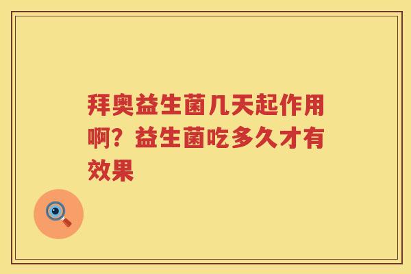 拜奥益生菌几天起作用啊？益生菌吃多久才有效果