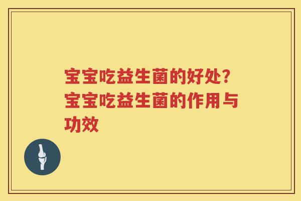 宝宝吃益生菌的好处？宝宝吃益生菌的作用与功效
