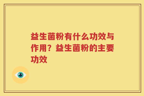 益生菌粉有什么功效与作用？益生菌粉的主要功效