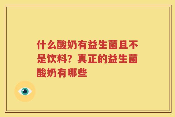 什么酸奶有益生菌且不是饮料？真正的益生菌酸奶有哪些