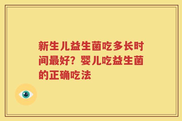 新生儿益生菌吃多长时间最好？婴儿吃益生菌的正确吃法