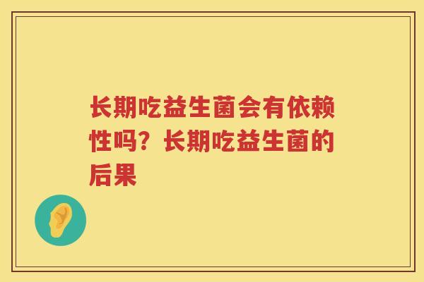 长期吃益生菌会有依赖性吗？长期吃益生菌的后果