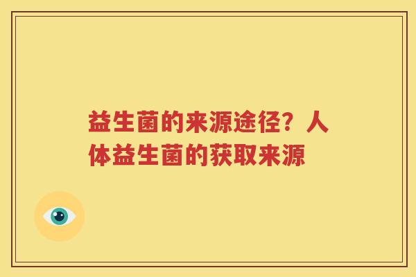 益生菌的来源途径？人体益生菌的获取来源