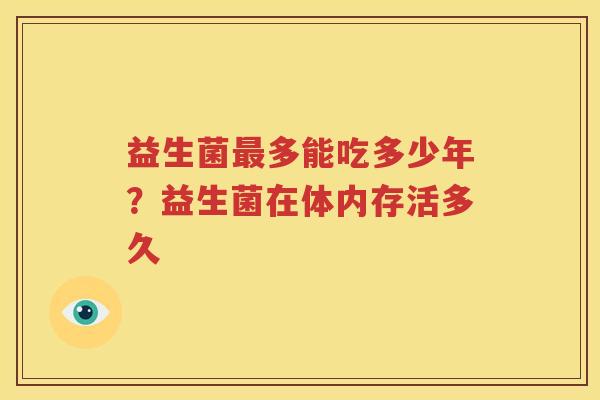 益生菌最多能吃多少年？益生菌在体内存活多久