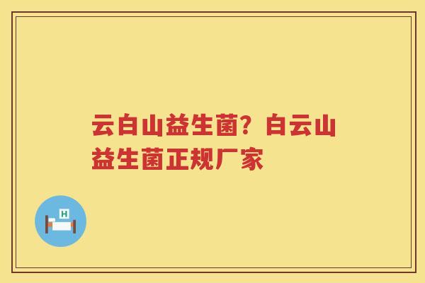 云白山益生菌？白云山益生菌正规厂家