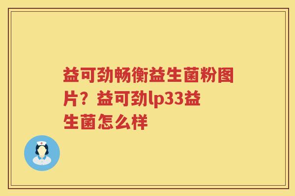 益可劲畅衡益生菌粉图片？益可劲lp33益生菌怎么样