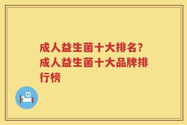 成人益生菌十大排名？成人益生菌十大品牌排行榜