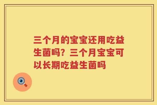 三个月的宝宝还用吃益生菌吗？三个月宝宝可以长期吃益生菌吗