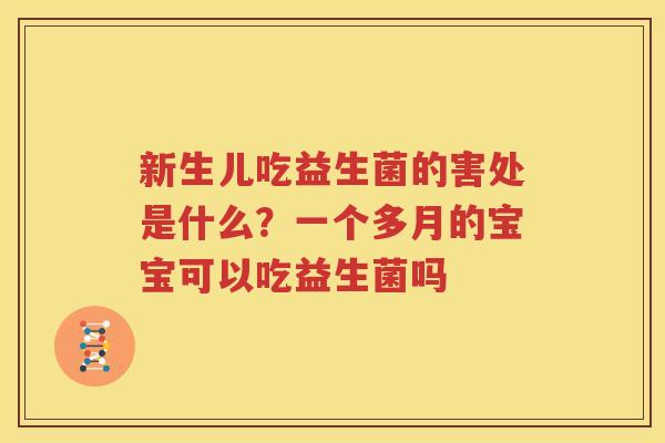 新生儿吃益生菌的害处是什么？一个多月的宝宝可以吃益生菌吗