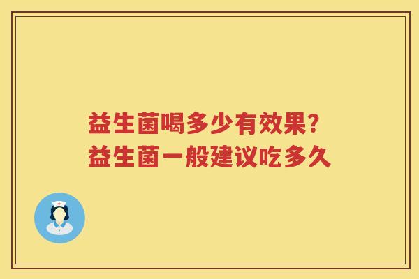益生菌喝多少有效果？益生菌一般建议吃多久