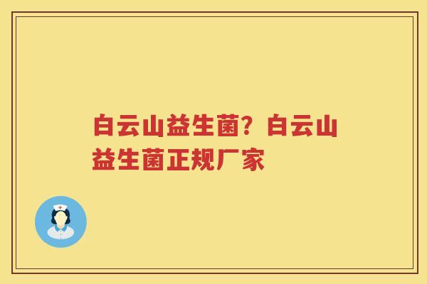 白云山益生菌？白云山益生菌正规厂家