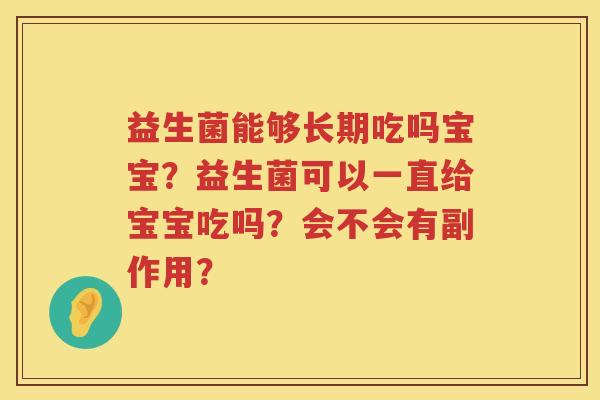 益生菌能够长期吃吗宝宝？益生菌可以一直给宝宝吃吗？会不会有副作用？