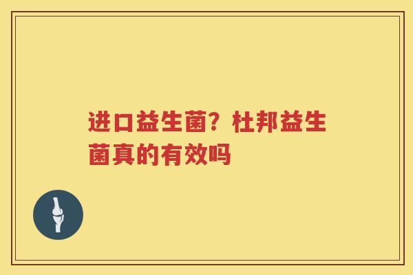 进口益生菌？杜邦益生菌真的有效吗