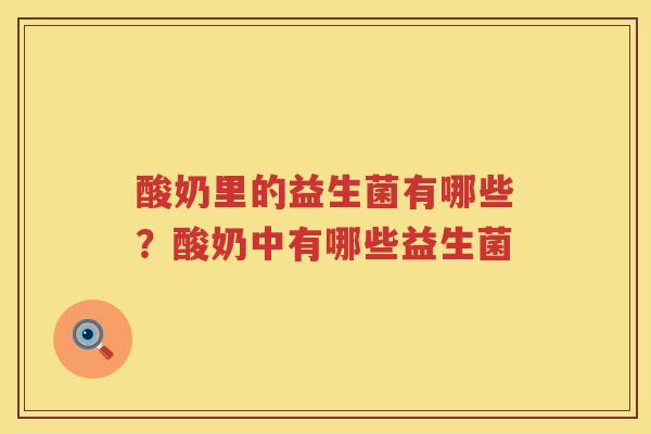 酸奶里的益生菌有哪些？酸奶中有哪些益生菌