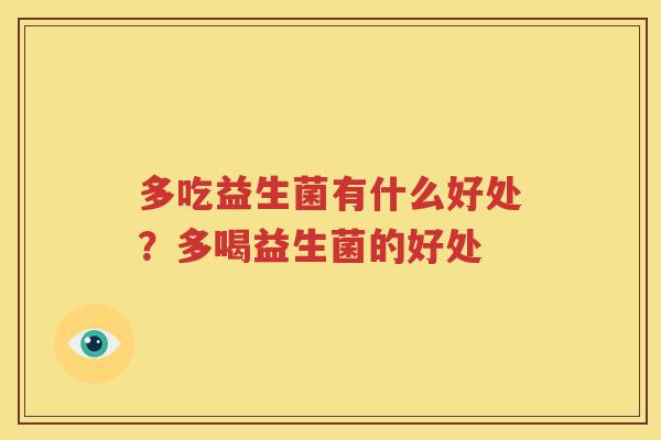 多吃益生菌有什么好处？多喝益生菌的好处