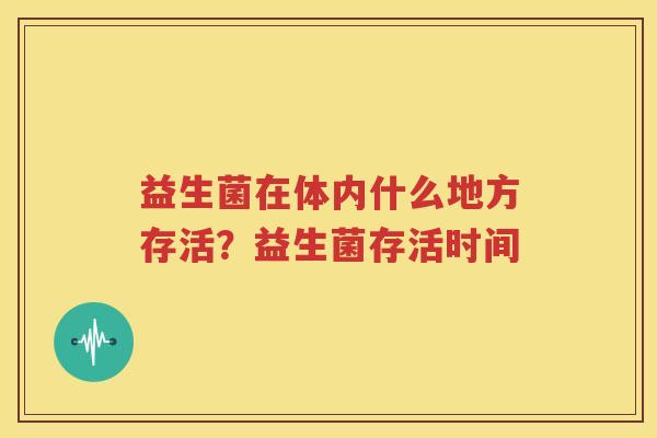 益生菌在体内什么地方存活？益生菌存活时间