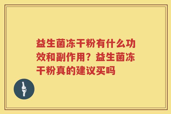 益生菌冻干粉有什么功效和副作用？益生菌冻干粉真的建议买吗