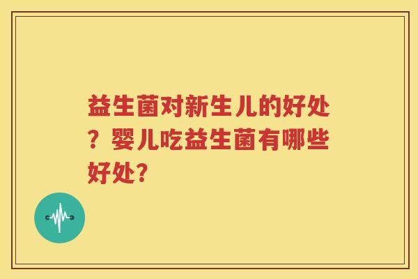 益生菌对新生儿的好处？婴儿吃益生菌有哪些好处？