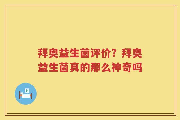 拜奥益生菌评价？拜奥益生菌真的那么神奇吗