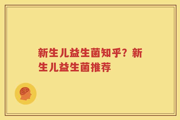 新生儿益生菌知乎？新生儿益生菌推荐