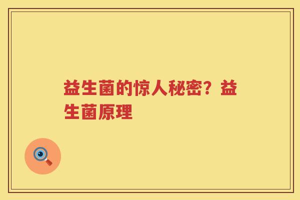 益生菌的惊人秘密？益生菌原理