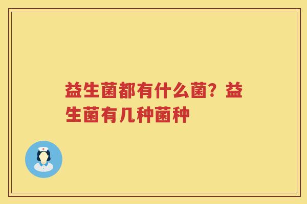 益生菌都有什么菌？益生菌有几种菌种