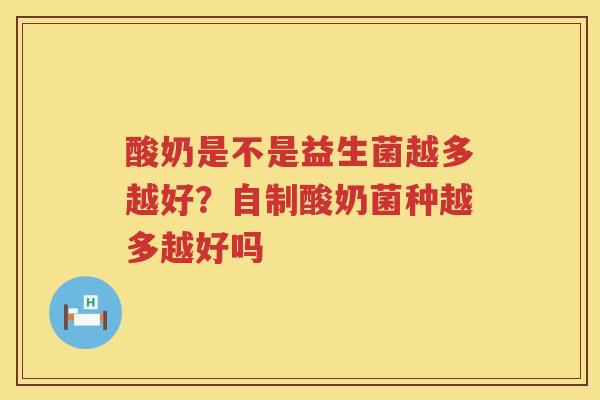 酸奶是不是益生菌越多越好？自制酸奶菌种越多越好吗