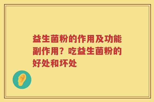 益生菌粉的作用及功能副作用？吃益生菌粉的好处和坏处