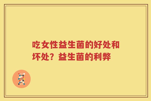 吃女性益生菌的好处和坏处？益生菌的利弊